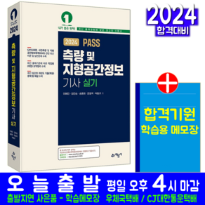 측량 및 지형공간정보기사 실기 책 교재 과년도 기출문제 복원해설 포인트 2024