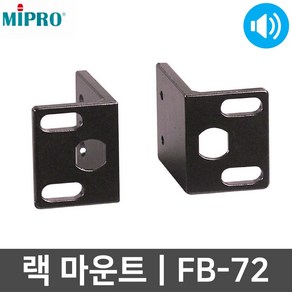 미프로 FB-72 ACT 시리즈용 랙날개 랙마운트, 1개