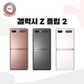 갤럭시 Z플립2 256GB SM-F707 공기계 S급 리퍼, 브론즈