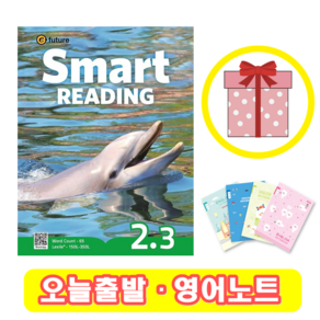 스마트리딩 Smat Reading 2.3 (+영어노트)