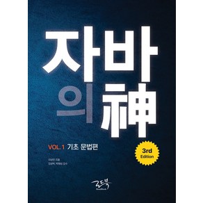 자바의 신 Vol 1: 기초 문법편, 로드북, 이상민(저)