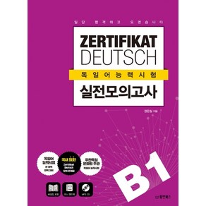 ZERTIFIKAT DEUTSCH 독일어능력시험 실전 모의고사 B1:일단 합격하고 오겠습니다