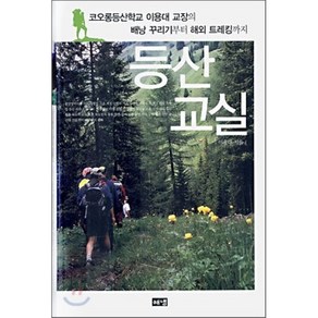 등산교실:코오롱등산학교 이용대 교장의 배낭 꾸리기부터 해외 트레킹까지, 해냄출판사, 이용대 저