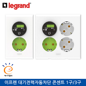 르그랑 이프렌 대기전력자동차단 콘센트 1구/3구, 대기전력자동차단 3구, 1개