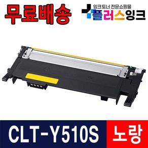 삼성 호환 재생토너 CLT-K510S C510S M510S Y510S SL-C513 SL-C513W SL-C563W SL-C563FW SL-C510W, 선택4. Y510S [노랑/재생], 1개