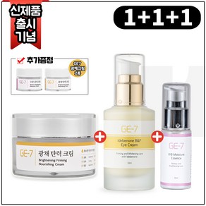 (1+1+1) GE7광채탄력크림 50ml+GE7광채탄력아이크림 50ml+GE7수분광채에센스 30ml+GE7광채크림2종 (각 5ml)