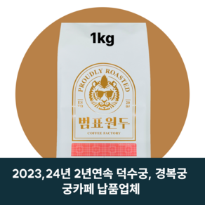 범표원두 블랜딩원두 홀빈, 1개, 1kg, [블랜딩]구수한 인도호랑이, 홀빈(분쇄안함)