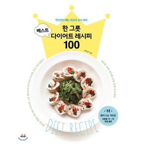 한 그릇 베스트 다이어트 레시피 100:먹으면서 빼는 최강의 삼시 세끼, 비타북스, 최희정 저