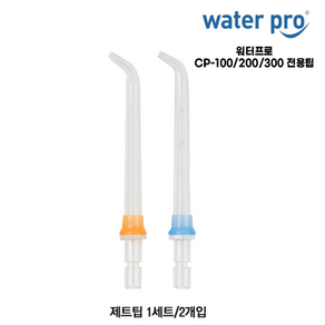 워터프로 전용팁 CP-100 CP-200 CP-300 구강세정기 전용 제트팁 치열교정팁, 워터프로 CP제트팁(1세트/2개입)