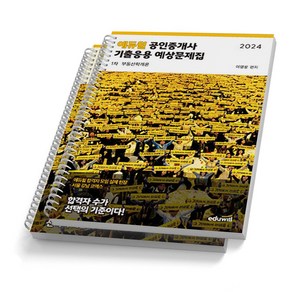 2024 에듀윌 공인중개사 1차 기출응용 예상문제집 세트 (전2권) [스프링제본], [분철 2권]