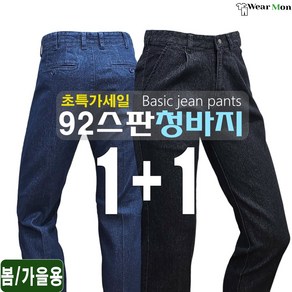 1+1웨어몬 남성 봄가을 스판 청바지 일반 작업복 빅사이즈바지 초특가 WF92