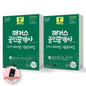 [지구돋이 책갈피 증정] 2025 해커스 공인중개사 7일완성 회차별 기출문제집 1차+2차 세트 (전2종-2권), 제본안함