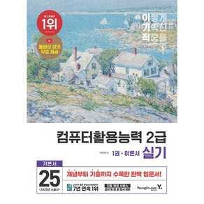 2025 이기적 컴퓨터활용능력 2급 실기 기본서 [영진닷컴], 상세 설명 참조
