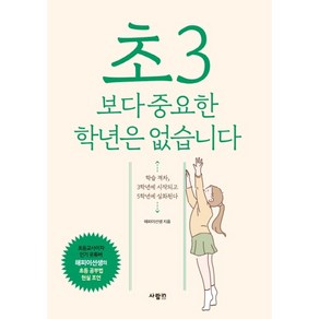 초3보다 중요한 학년은 없습니다: