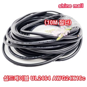 ( 10M컷팅) UL2464 실드케이블 AWG24x16c /실드선/신호 전송용/컴퓨터 케이블/센스선, 1개