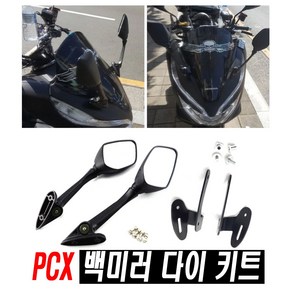 PCX 백미러 좌우 브라켓 사이드미러 거울 거치대 혼다 튜닝 미러, (선택2번)PCX카본백미러(백미러만좌우), 1개