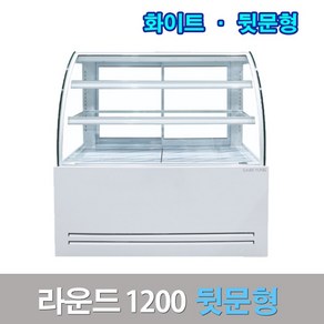 세경제과쇼케이스 뒷문형1200 화이트 라운드 카페냉장고, 서울지역무료