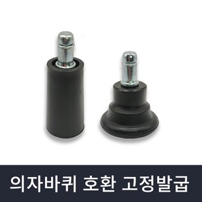 바투스 의자 바퀴 대체용 미끌림방지 고정발굽 (시디즈 듀오백 퍼시스 호환), 파이프타입, 1개