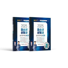 2025 청소년상담사 2급 실전문제집 문제편 + 해설편, 나눔book