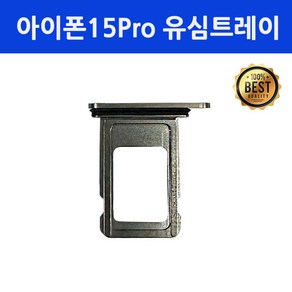 아이폰15프로 유심트레이 iPhone 15Po, 블랙, 1개