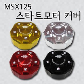 혼다 MSX125 튜닝파츠 세루모터커버 스타트모터커버 튜닝용품, 골드, 1개