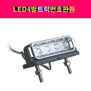 24V 대형트럭 LED4발 번호판등 번호판램프 넘버등