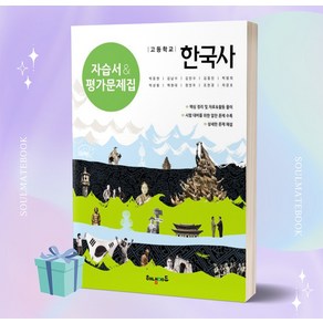 [+오늘출발] 2024년 해냄에듀 고등학교 한국사 자습서&평가문제집, 역사영역, 고등학생