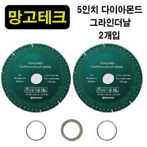 망고테크 5인치 2개입 세트 만능 다이아몬드 그라인더날 125mm 융착 절단석 철근 멀티 다용도 타일 석재 목재 연마석 pvc파이프 링아답터포함, 1세트