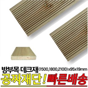 10개이상 구매시 : 방부목 데크재(1500 1800 2100)x95x19mm 야외데크재, 1500x95x19mm