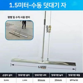 콘크리트 밀대 시멘트 평탄화 레벨링 미장기 수평 다짐기 바닥 몰탈, 1.5m, 1개