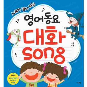 노래가 말이 되는영어동요 대화Song + CD 2장 + 스티커 + 미니북