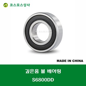 S6800DD 스테인레스 SUS 6800 2RS 중국산 깊은홈 볼 베어링 DD(고무커버)타입 STAINLESS DEEP GROOVE BALL BEARING 내경 10MM, 1개