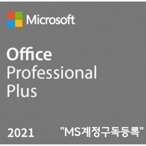 마이크로소프트 오피스2021 Office ProPlus 2021 기업용 영구라이선스