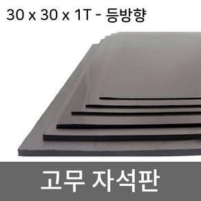 미소 고무자석 판 스티커 자석테이프 고무자석판, 1개, 2- 30cmx30cmx1T/등방향 미접착식