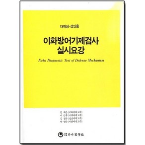 이화방어기제검사 실시요강