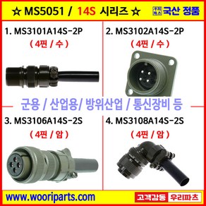 MS3101A14S-2P MS3102A14S-2P MS3106A14S-2S MS3108A14S-2S 5051커넥터 MS커넥터 원형커넥터 군용커넥터 MIL커넥터 국방커넥터, 4.MS3108A14S-2S, 1개