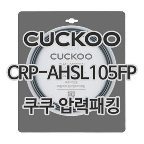 쿠쿠 압력밥솥 정품 고무 패킹 CRP-AHSL105FP 전용 압력패킹, 1개, 고무패킹 단품만 X 1