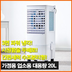 [25년형] 듀얼냉각 냉풍기 20L 대용량 가정용 업소용 이동식 에어쿨러 냉방기, 20L[리모컨형]