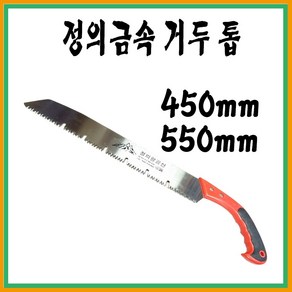 정의금속 거두톱 전정톱 거목절단톱 국산 450 500