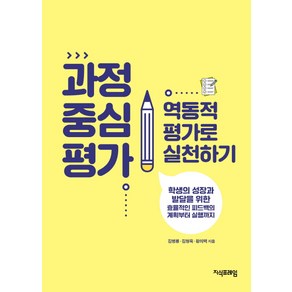 과정 중심 평가 역동적 평가로 실천하기