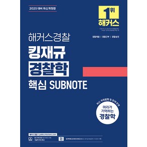 2025 해커스경찰 킹재규 경찰학 핵심 SUBNOTE (서브노트) 김재규