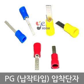 PG압착단자 브레드 납작타입 1.5SQ 2.5SQ 4SQ 6SQ / PG핀터미널 쇼트타입 롱타입 / PVC 핀압착단자 / 봉 100개, 2.5SQ (쇼트타입) (봉=100개)