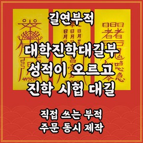 대학진학대길부3종 총명해지고 시험에재수있는 합격부 수제 경면주사 불교용품