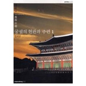 [수류산방]궁궐의 현판과 주련. 1: 경복궁, 수류산방, 편집부 저