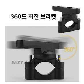 EASY ROOM 오토바이 안개등 서치라이트 고정 엔진가드 브라켓 360도 회전형, 1개