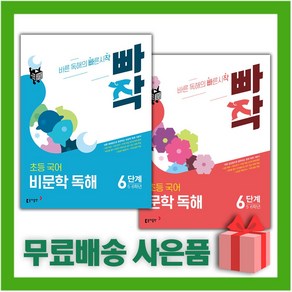 [선물] 빠작 초등 국어 문학+비문학 독해 6단계 세트 (전2권)