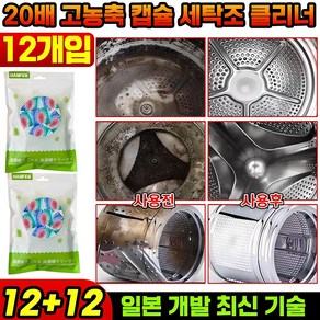 24P+24P/36P+36P [일본 개발] 20배 고농축 캡슐 세탁조 클리너 냄새제거 세탁통 청소