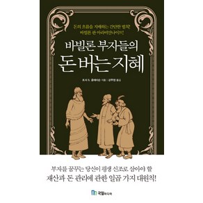 바빌론 부자들의 돈 버는 지혜, 국일미디어, 조지 사무엘 클라슨