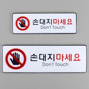 Don't touch 손대지마시오 스티커 눈으로만봐주세요 경고문