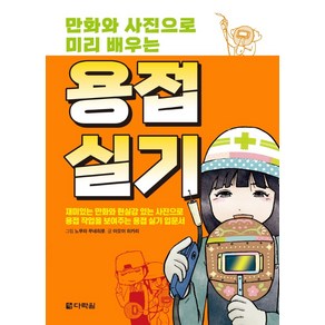 만화와 사진으로 미리 배우는 용접실기: